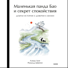 Книга "Маленькая панда Бао и секрет спокойствия: добрая история о доверии к жизни", Алеша Лонг, Рональд Швеппе