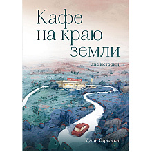 Книга "Кафе на краю земли. Две истории (подарочное издание)", Джон Стрелеки