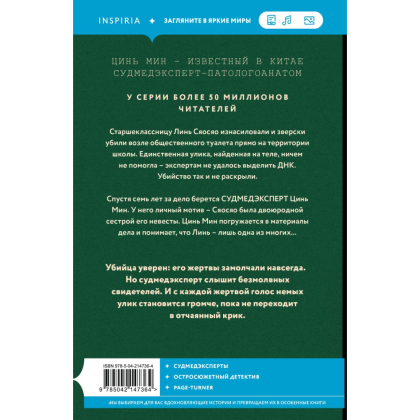 Книга "Немая улика", Цинь Мин - 2