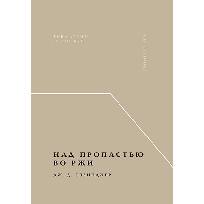 Книга "Жемчужина, Над пропастью во ржи", Джером Сэлинджер