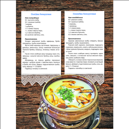 Книга "Беларуская кухня. Белорусская кухня. Belarusian Cuisine", А.П. Вашчанка  - 6