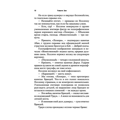 Книга "Звёздные войны: Траун. Последний приказ", Зан Т. - 9