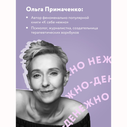Книга "Нежно-денежно. Книга о деньгах и душевном спокойствии", Ольга Примаченко - 4