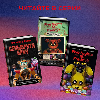 Книга "Пережить пять ночей. Гайд по ФНАФ для начинающих", Анна Мирабелла - 5