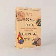 Книга "Весна, лето, астероид, птица. Искусство восточного сторителлинга", Генри Лиен