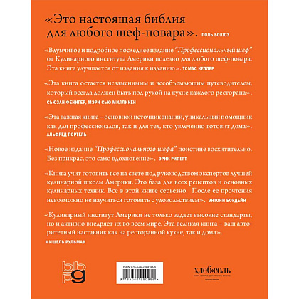 Книга "Профессиональный шеф. Кулинарный институт Америки. Девятое издание" - 2