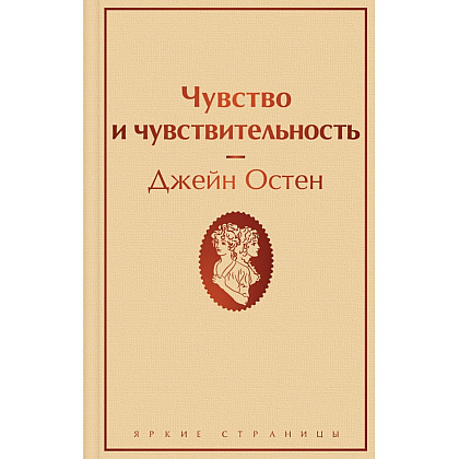 Книга "Чувство и чувствительность", Джейн Остен
