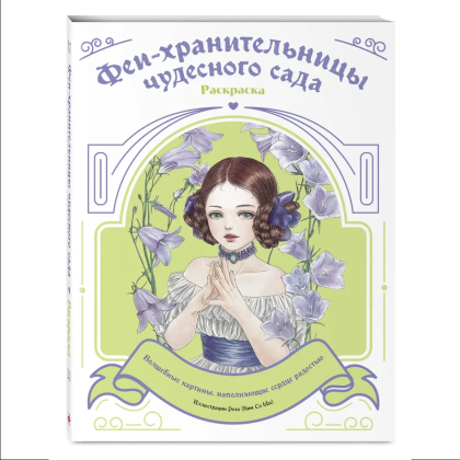 Раскраска "Феи-хранительницы чудесного сада" - 3