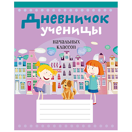 Дневничок ученицы начальных классов, рус. яз, мягкая, Жилич Н.А., Аверсэв