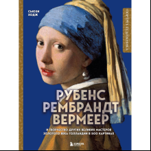 Книга "Рубенс, Рембрандт, Вермеер: и творчество других великих мастеров Золотого века Голландии в 500 картинах", Сьюзи Ходж