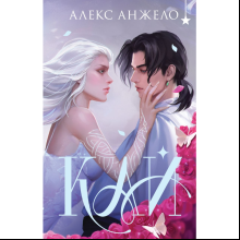 Книга "Кай" (коллекционное издание), Анжело А.