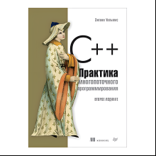 Книга "C++. Практика многопоточного программирования", Энтони Уильямс