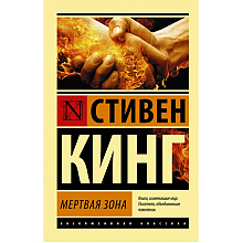 Книга "Мертвая зона", Стивен Кинг