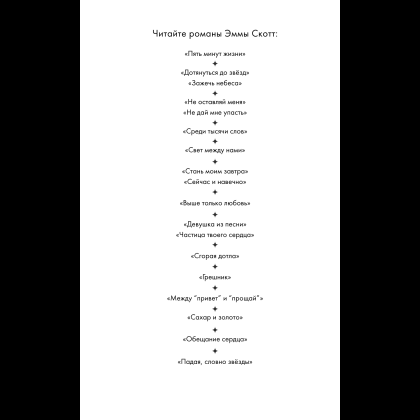 Книга "Падая, словно звёзды", Эмма Скотт - 10
