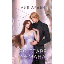 Книга "Во главе обмана (Нити судьбы #4)", Лия Арден