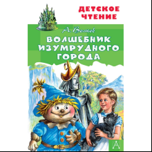 Книга "Детское чтение. Волшебник Изумрудного города", Александр Волков