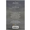 Книга "Мара и Морок", Лия Арден - 8