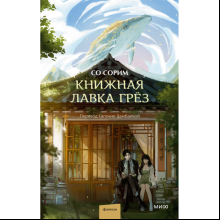 Книга "Книжная лавка грёз", Со Сорим