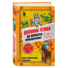 Книга "Дневник Стива. Омнибус 1. Книги 1-5. Да начнутся приключения!"