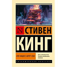 Книга "Кто нашел, берет себе", Стивен Кинг