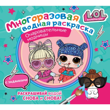 Раскраска "L.O.L. Surprise. Многоразовая водная раскраска. Очаровательные модницы"