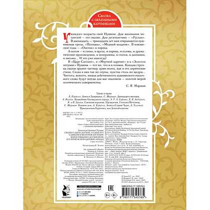 Книга "Сказка о царе Салтане" (илл. В. Челака) 3D, Александр Пушкин - 2