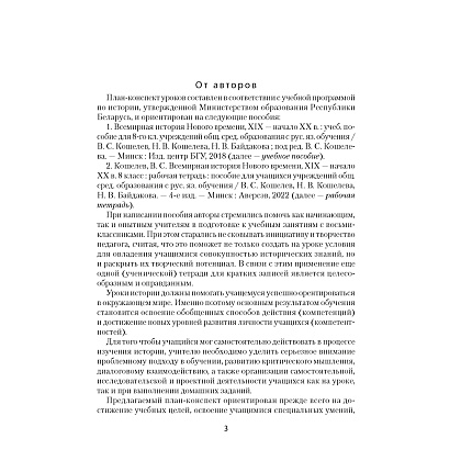 История всемирная. 8 класс. План-конспект уроков, Кошелев В. С., Байдакова Н. В., Кошелева Н. В., Аверсэв - 2