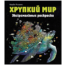 Раскраска "Хрупкий мир. Экстремальные раскраски"