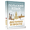 Книга "Польский язык доступно и просто", Анджей Щербацкий, Марек Котовский - 2