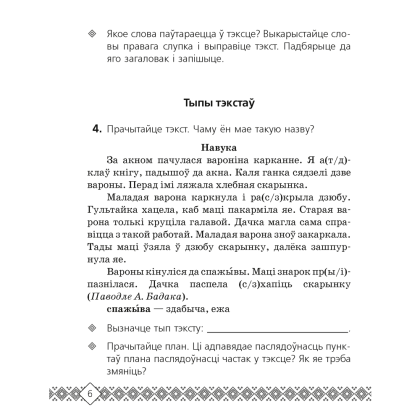 Беларуская мова. 4 клас. Рабочы сшытак (для школ з беларускай i рускай мовамi навучання), Свiрыдзенка В.І. - 5