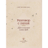 Книга "Разговор с папой. Ключ к пониманию семейного древа" - 4