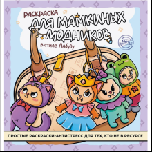 Раскраска "Раскраска для мамкиных модников в стиле лабубу"