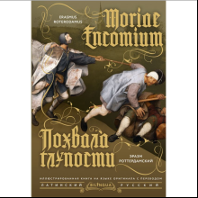 Книга на латинском языке "Похвала глупости = Moriae Encomium", Эразм Роттердамский