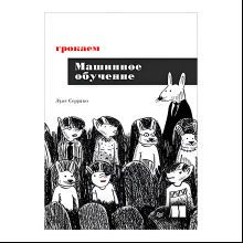 Книга "Грокаем машинное обучение", Луис Серрано