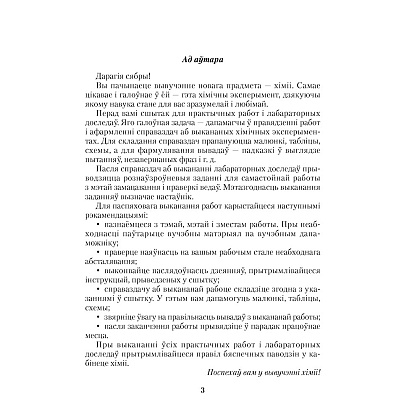 Хiмiя. 7 клас. Сшытак для практычных работ (+ лабараторныя доследы), Сячко В. I. - 2
