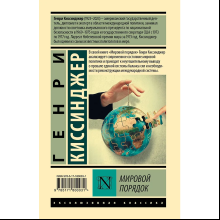 Книга "Мировой порядок", Генри Киссинджер