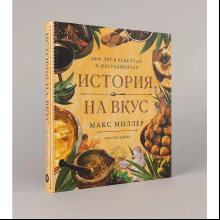 Книга "История на вкус. 4000 лет в рецептах и ингредиентах", Макс Миллер, Энн Волквейн