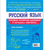 Книга "Классный справочник школьника. Русский язык", Елена Железнова, Светлана Колчина - 2