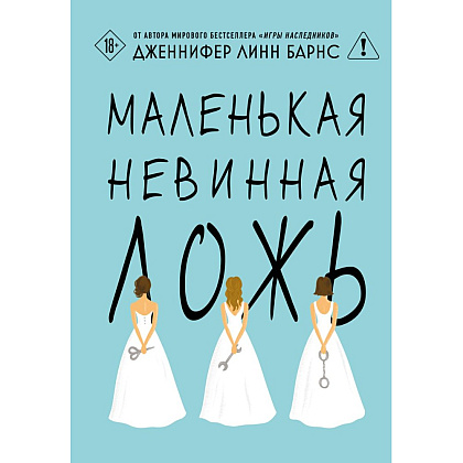 Книга "Маленькая невинная ложь", Дженнифер Барнс