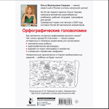 Книга "Орфографические головоломки. 1-4 классы", Ольга Узорова