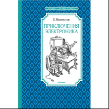 Книга "ЧЛУ. Приключения Электроника", Евгений Велтистов