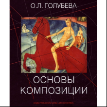 Книга "Основы композиции", Ольга Голубева