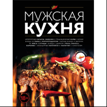 Книга "Мужская кухня"
