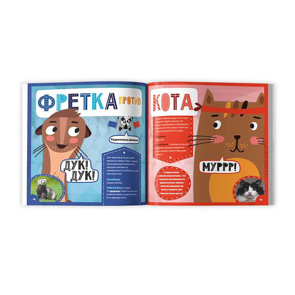 Книга "Животное против животного. Кто самый гибкий?", -30% - 2