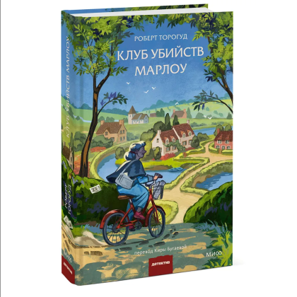Книга "Клуб убийств Марлоу", Роберт Торогуд - 3