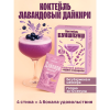 Смесь для приготовления коктейля Вуншпунш "Лавандовый дайкири", 40 гр, 4 шт - 5