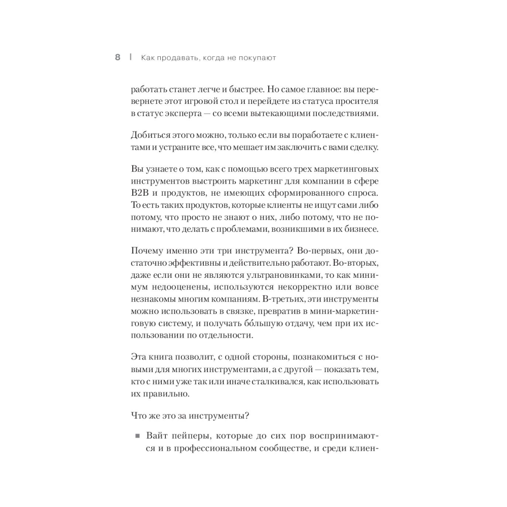 Книга "Как продавать, когда не покупают. Три мощнейших инструмента продаж на B2B-рынках", Александр Кузин - 4