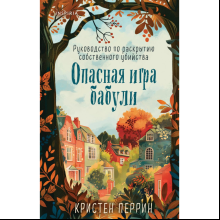 Книга "Опасная игра бабули", Кристен Перрин