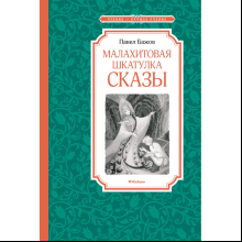 Книга "ЧЛУ. Малахитовая шкатулка. Сказы", Павел Бажов