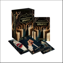 Карты "Психологический Оракул (70 метафорических карт и руководство)", Дженнифер Александра Митчелл, Оксана Добрук, Элеонора Хуснутдинова